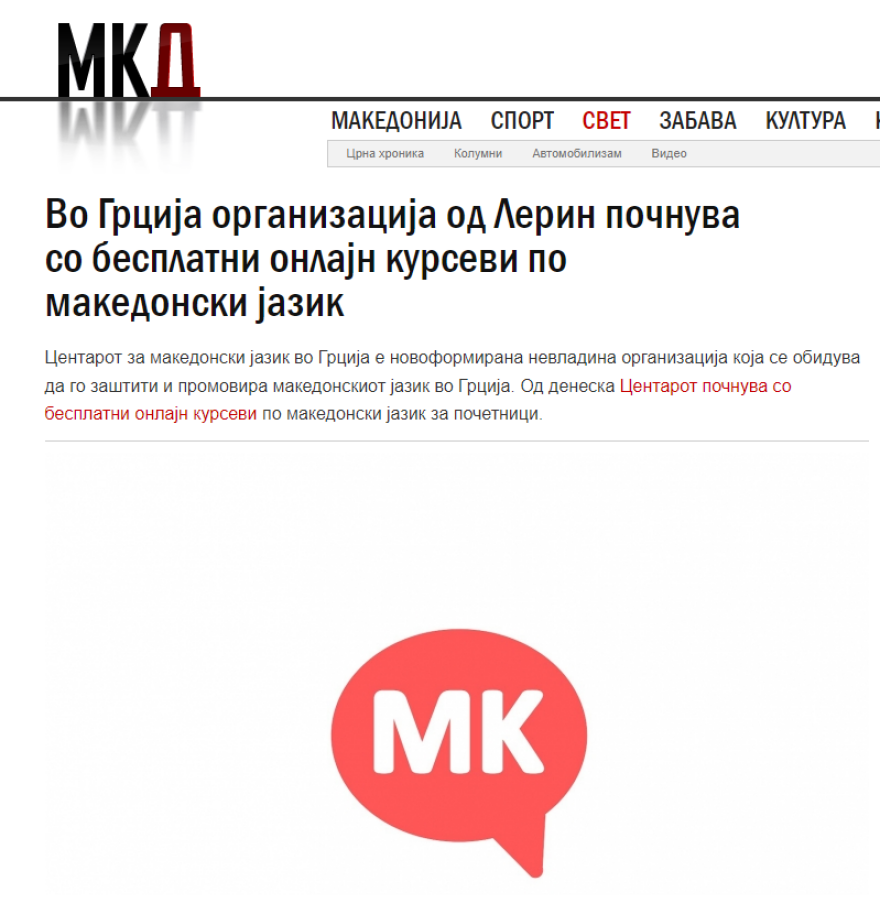 Φλώρινα: Φιλοσκοπιανή ΜΚΟ παραδίδει μαθήματα «μακεδονικής» γλώσσας