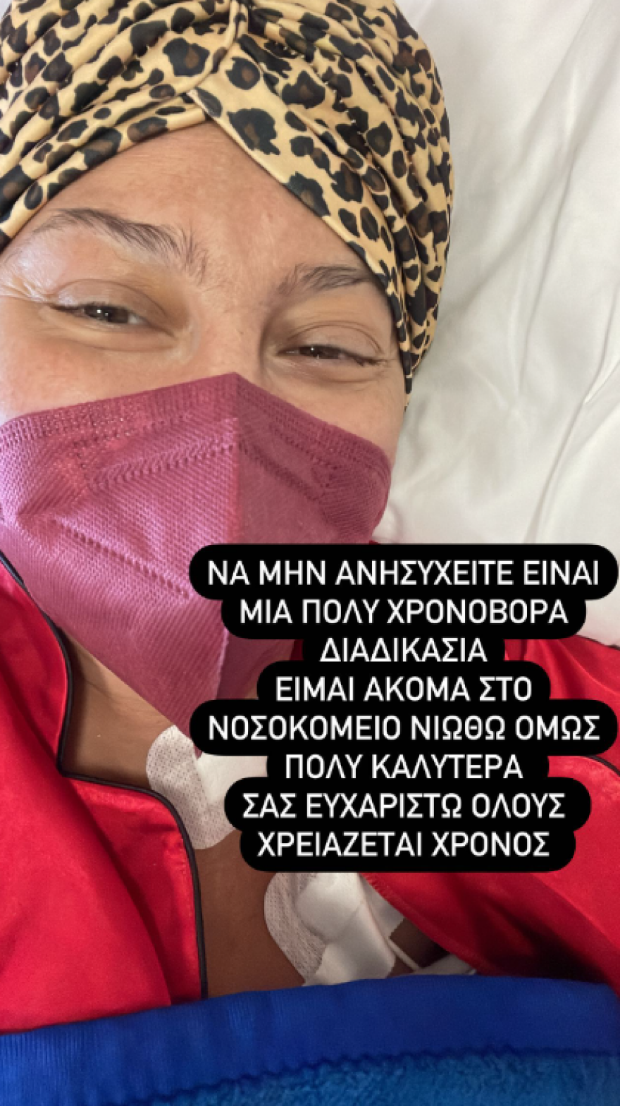 Ρεγγίνα Μακέδου: Η νέα της ανάρτηση από το νοσοκομείο - «Μην ανησυχείτε»