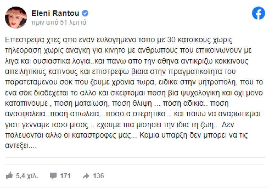 Ελένη Ράντου: «Πόση βία ψυχολογική και όχι μόνο καταπίνουμε, πόση ματαίωση;»