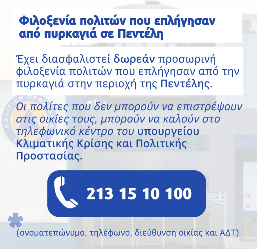 Φωτιά στην Πεντέλη: Φιλοξενία πολιτών που επλήγησαν από πυρκαγιά 