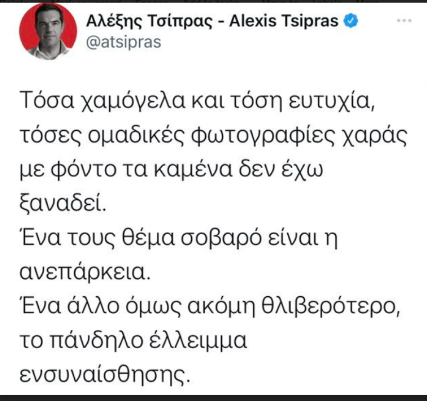 Τσίπρας: «Πάνδηλο έλλειμμα ενσυναίσθησης» στην κυβέρνηση