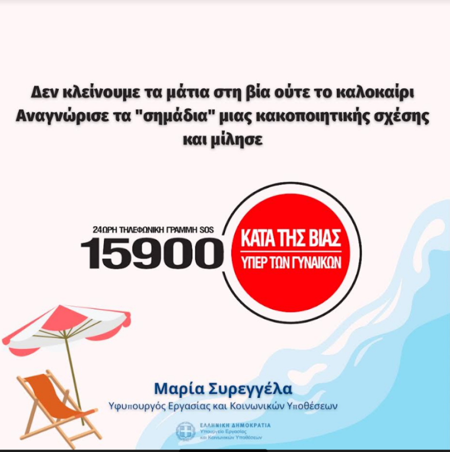 Συρεγγέλα: Δεν κλείνουμε τα μάτια στη βία ούτε το καλοκαίρι