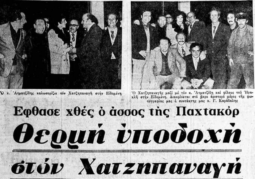 Νίκος Ατματζίδης: Πέθανε ο άνθρωπος που έφερε τον Χατζηπαναγή 