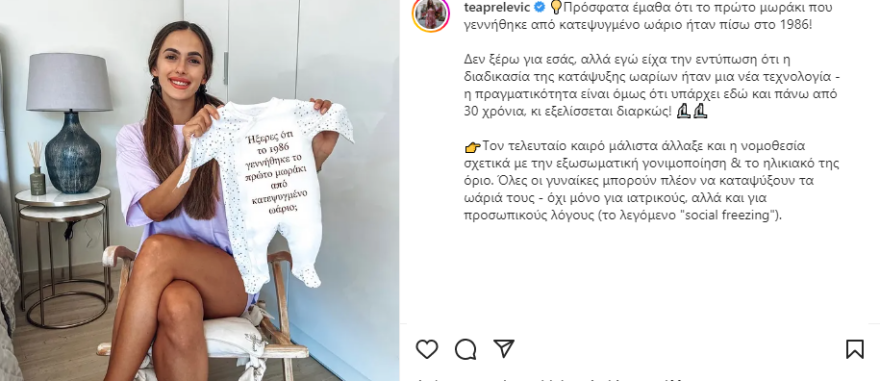 Τέα Πρέλεβιτς: Το νέο της μήνυμα μετά την κατάψυξη ωαρίων 