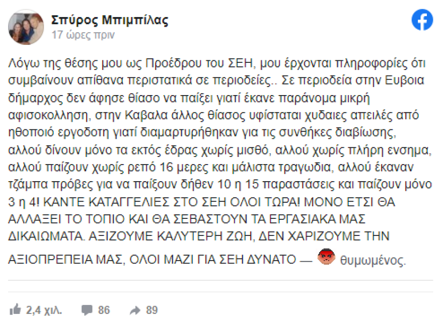 Σπύρος Μπιμπίλας: Εξοργισμένος ο ηθοποιός - «Κάντε καταγγελίες στο ΣΕΗ τώρα, αξίζουμε καλύτερη ζωή»