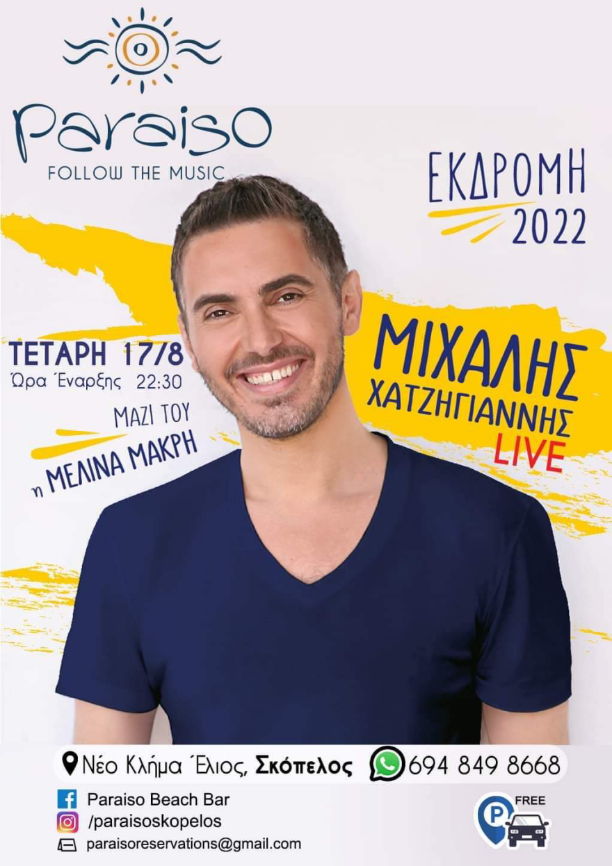 Μιχάλης Χατζηγιάννης: Πάει για συναυλία στη Σκόπελο