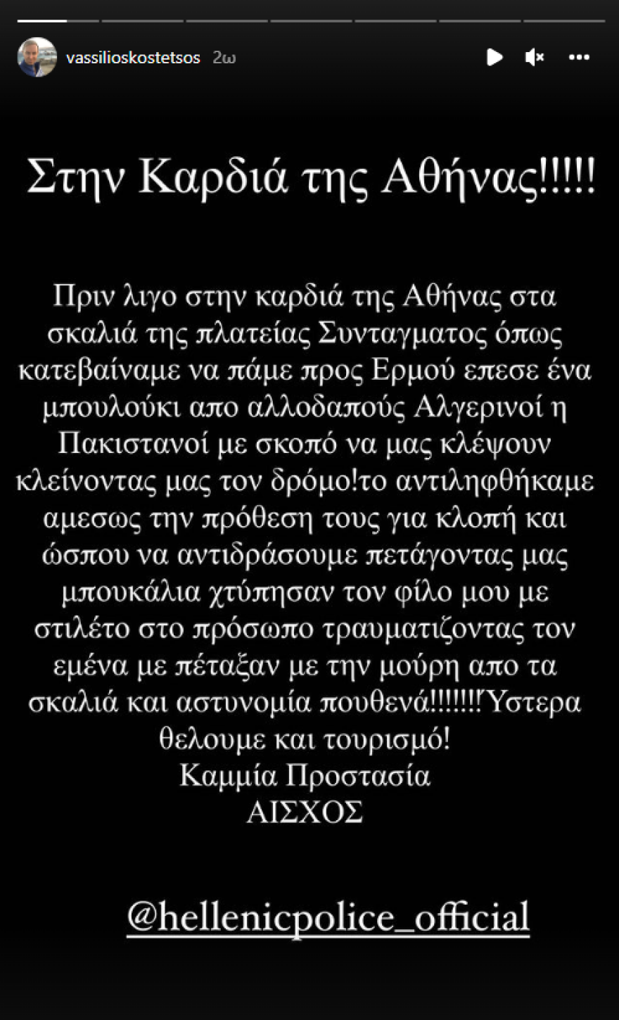 Βασίλειος Κωστέτσος: Αλλοδαποί του επιτέθηκαν στο κέντρο της Αθήνας με σκοπό να τον κλέψουν