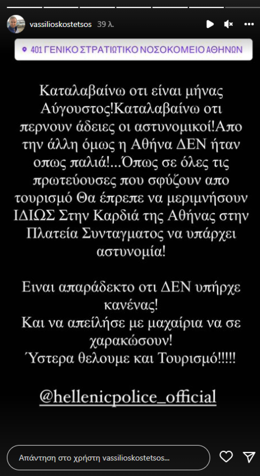 Βασίλειος Κωστέτσος: Αλλοδαποί του επιτέθηκαν στο κέντρο της Αθήνας με σκοπό να τον κλέψουν