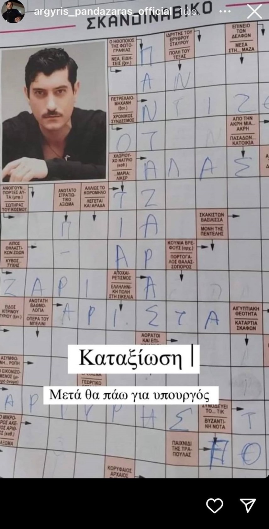 Αργύρης Πανταζάρας: Η αντίδρασή του όταν είδε τον εαυτό του σε σταυρόλεξο