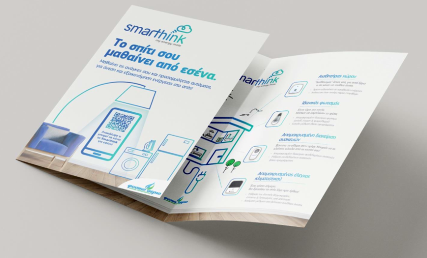 Η υπηρεσία Smarthink ανατρέπει τα δεδομένα στην ενέργεια