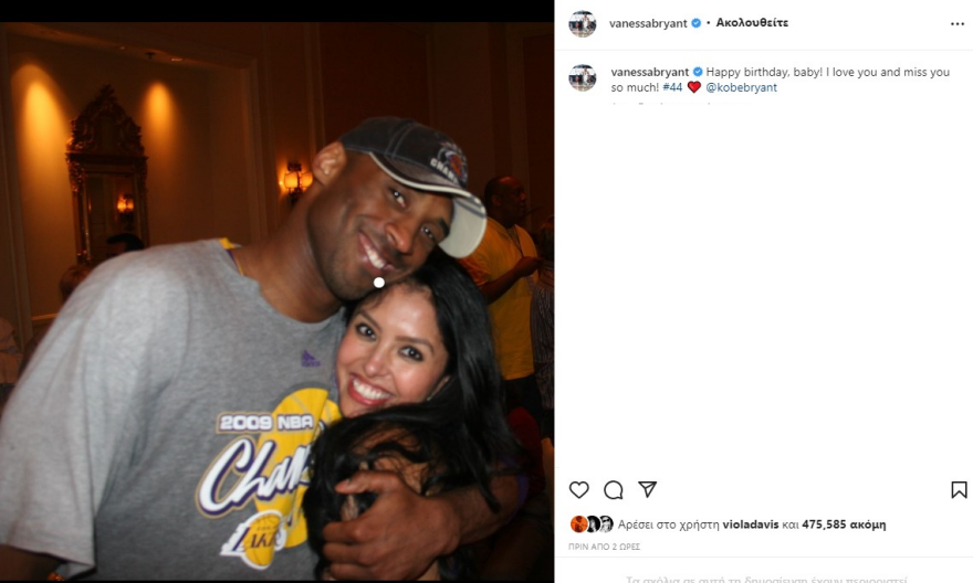 Κόμπι Μπράιαντ: «Μου λείπεις τόσο πολύ» γράφει η σύζυγός του για τα γενέθλια του Black Mamba