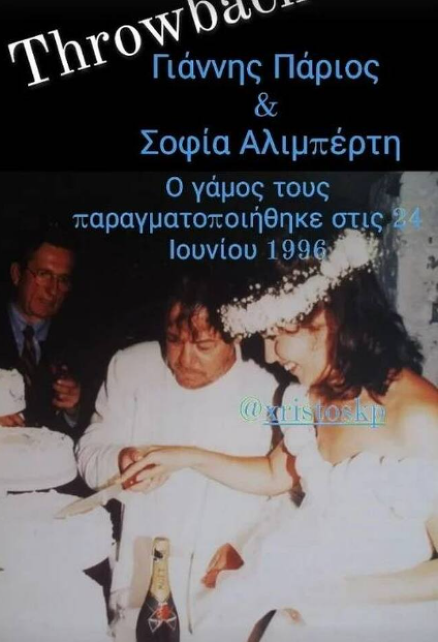 Σοφία Αλιμπέρτη - Γιάννης Πάριος: Το σπάνιο στιγμιότυπο από τον γάμο τους 