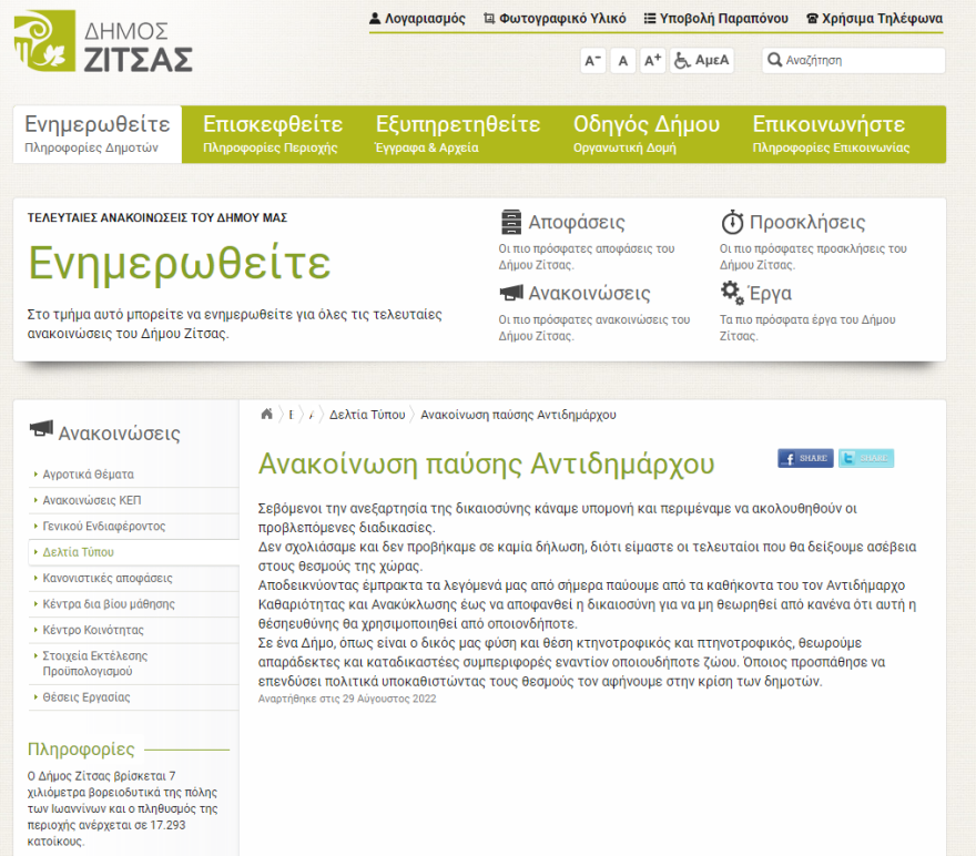 Δήμος Ζίτσας: Παύεται από τα καθήκοντα ο αντιδήμαρχος για την κακοποίηση του γαϊδουριού