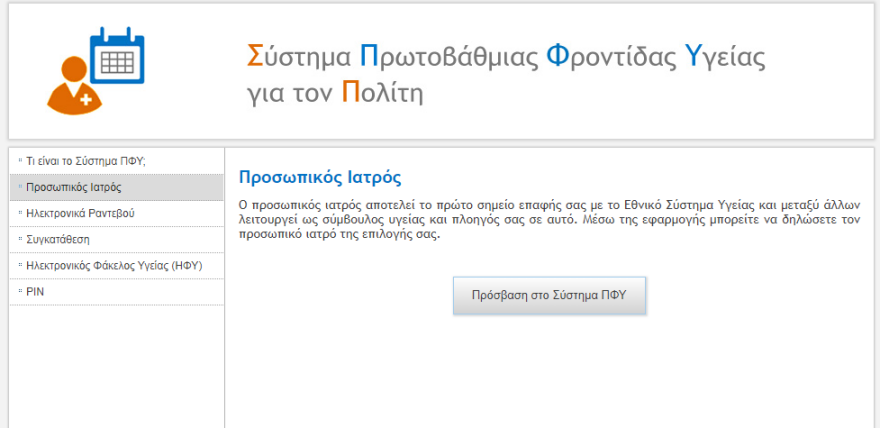 Προσωπικός γιατρός: Άνοιξε η πλατφόρμα για Αττική και Νότιο Αιγαίο - Πώς κάνουμε την εγγραφή