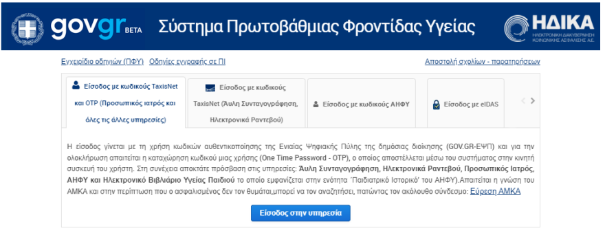 Προσωπικός γιατρός: Άνοιξε η πλατφόρμα για Αττική και Νότιο Αιγαίο - Πώς κάνουμε την εγγραφή