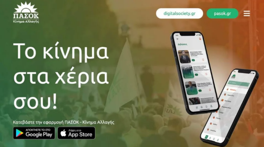 ΠΑΣΟΚ: Ήρθε το Pasok App - Το πρώτο ελληνικό κόμμα με δική του εφαρμογή