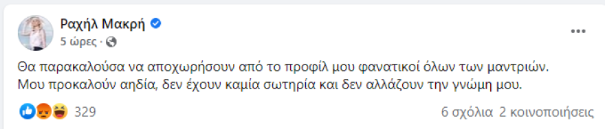 Ραχήλ Μακρή: Εξανέστη για την υποδοχή του Μαρσέλο - Δείτε τις αναρτήσεις που αναγκάστηκε να κατεβάσει μετά το «κράξιμο»