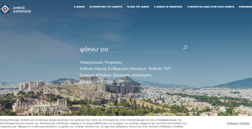 Δήμος Αθηναίων: Cityofathens.gr, το νέο χρηστικό portal