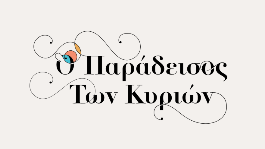Ο Παράδεισος των κυριών:  Κάνει πρεμιέρα τη Δευτέρα 19 Σεπτεμβρίου, στις 20:00