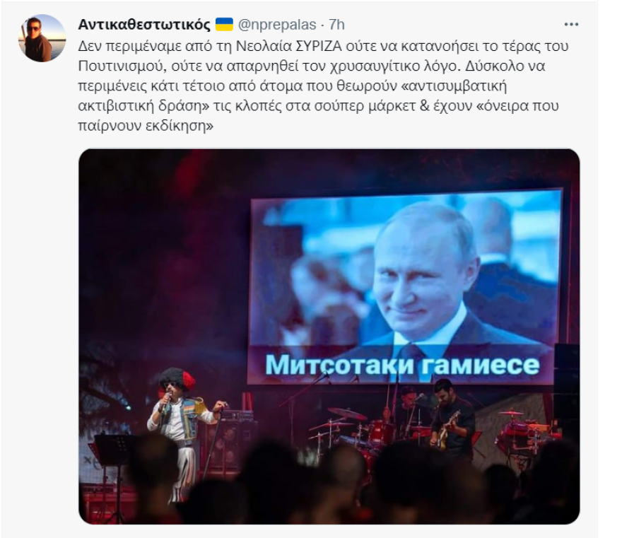 Σάλος και στα social media για τα υβριστικά συνθήματα μέσω Πούτιν στο συνέδριο της νεολαίας ΣΥΡΙΖΑ