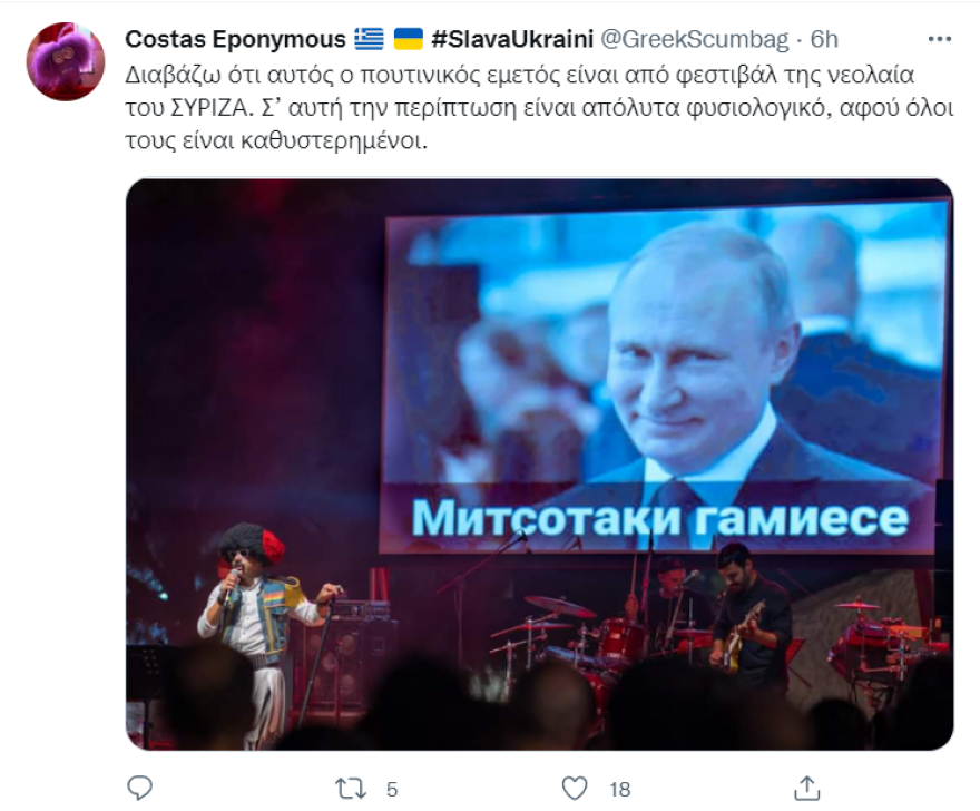 Σάλος και στα social media για τα υβριστικά συνθήματα μέσω Πούτιν στο συνέδριο της νεολαίας ΣΥΡΙΖΑ