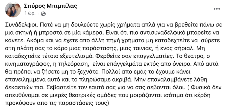 Σπύρος Μπιμπίλας: «Ποτέ να μη δουλεύετε χωρίς χρήματα»