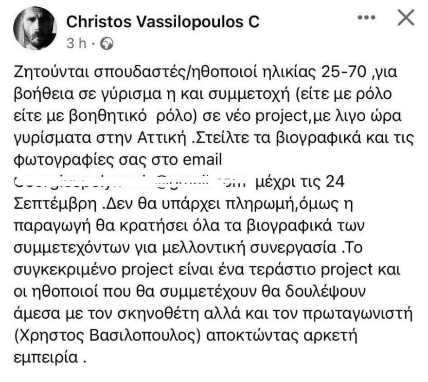 Ο Χρήστος Βασιλόπουλος ψάχνει μέσω αγγελίας ηθοποιούς αλλά τζάμπα!