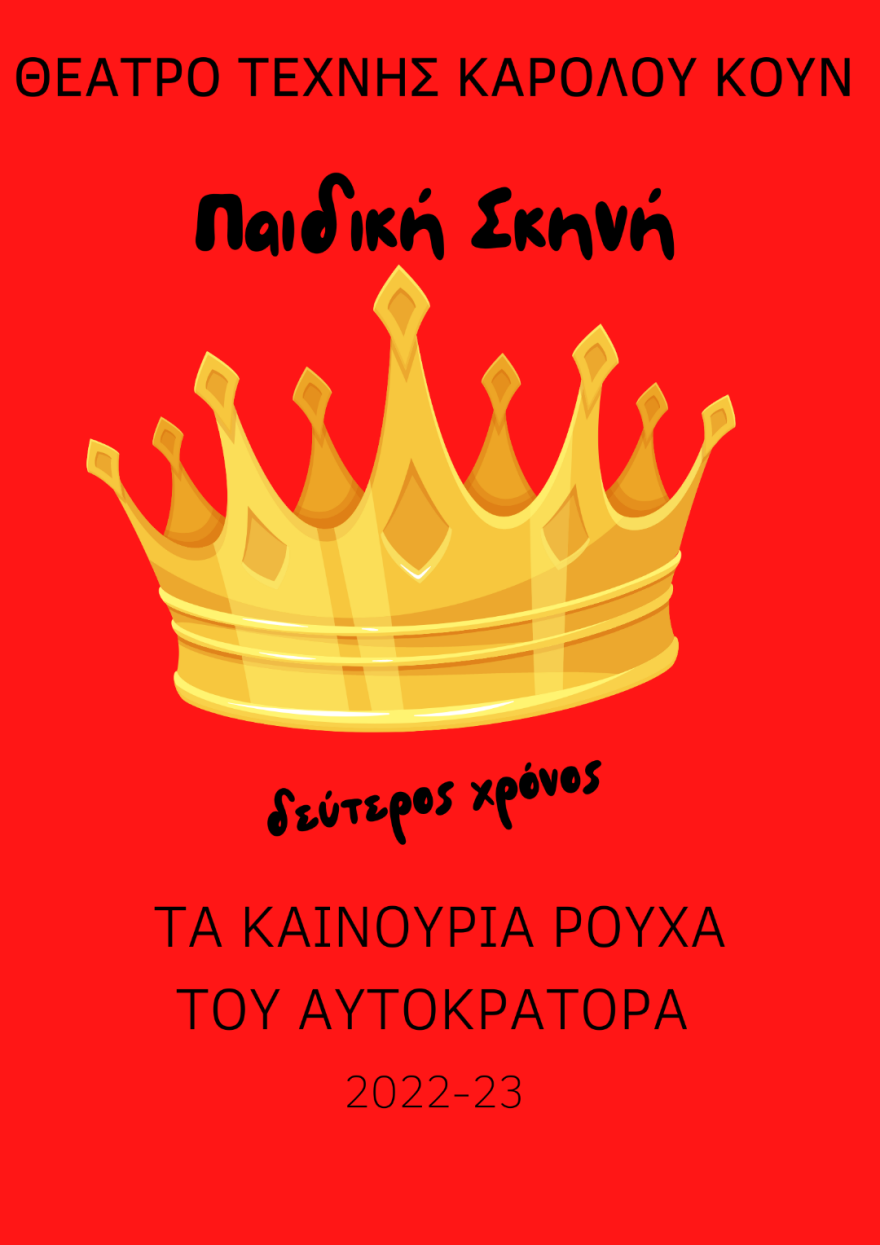 Θέατρο Τέχνης Καρόλου Κουν: Αυτό είναι το νέο πρόγραμμα των παραστάσεών του για παιδιά και εφήβους