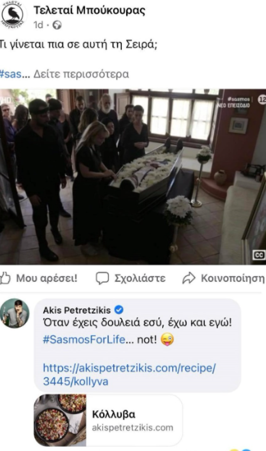 Άκης Πετρετζίκης: Το χιουμοριστικό του σχόλιο σε ανάρτηση για τον «Σασμό»