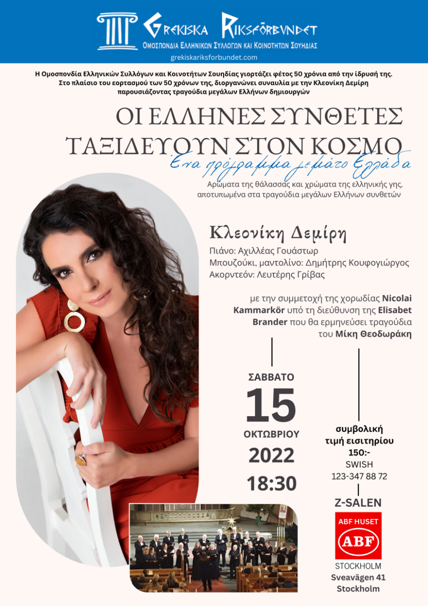 Η ερμηνεύτρια Κλεονίκη Δεμίρη στη Στοκχόλμη