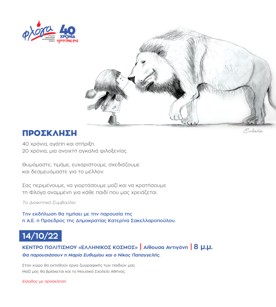 «Φλόγα»: Μία εκδήλωση... καρδιάς για τα παιδιά με καρκίνο, 40 χρόνια τώρα!