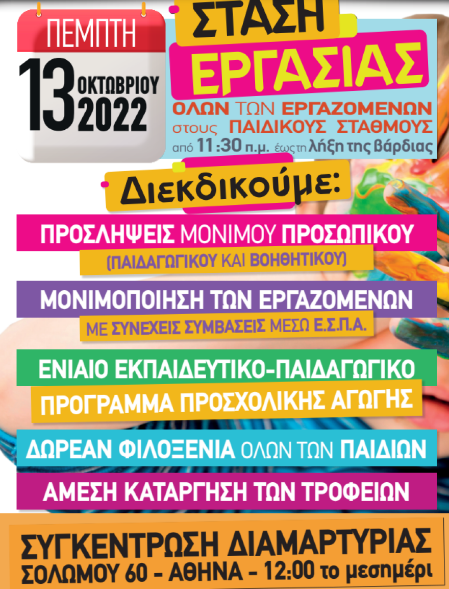 Δημοτικοί παιδικοί σταθμοί: Στάση εργασίας αύριο - Αντιδρούν στην επέκταση του ωραρίου λειτουργίας