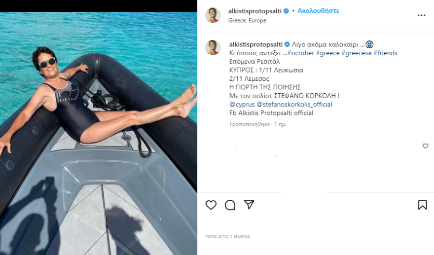 Άλκηστις Πρωτοψάλτη: Με το μαγιό της στην «καρδιά» του φθινοπώρου - Δείτε φωτογραφία