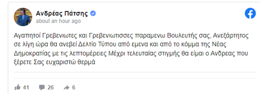 Ανδρέας Πάτσης: Διεγράφη από τη ΝΔ ο βουλευτής - Ανεπαρκείς οι εξηγήσεις του