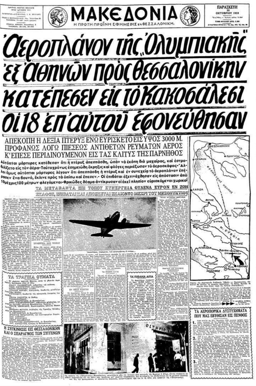 Ολυμπιακή Αεροπορία: Σαν σήμερα το πρώτο αεροπορικό δυστύχημα με 18 νεκρούς 