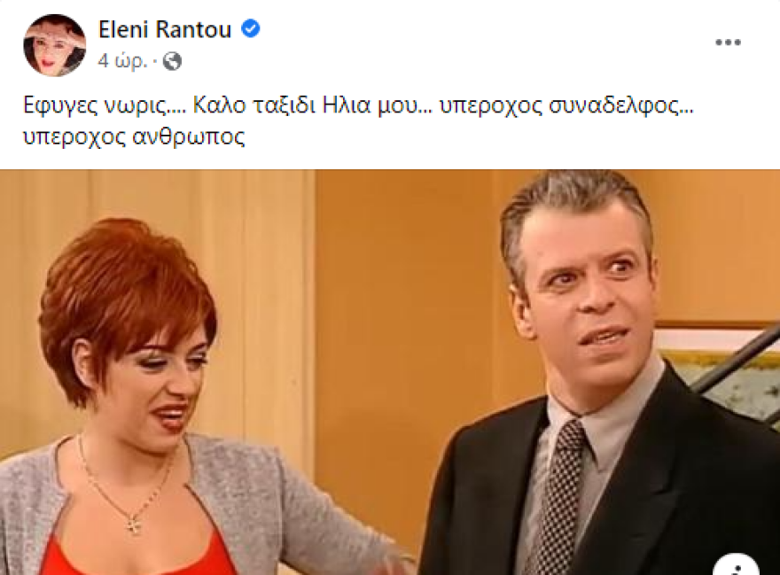 Ελένη Ράντου για Ηλία Ζερβό: «Έφυγες νωρίς, υπέροχος συνάδελφος»