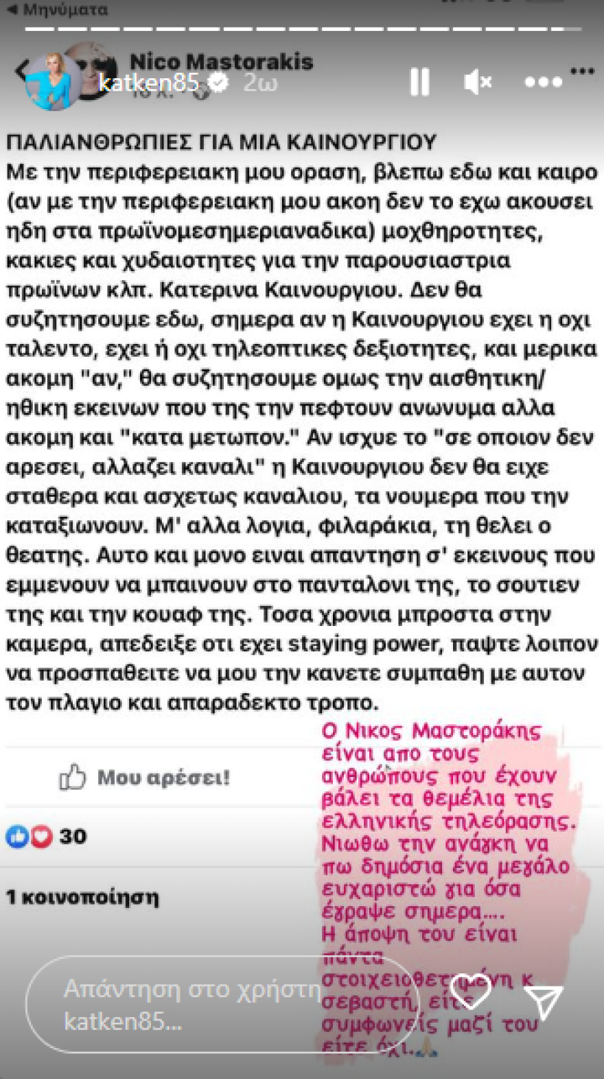 Νίκος Μαστοράκης για Κατερίνα Καινούργιου: «Φιλαράκια, τη θέλει ο θεατής»