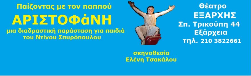 Θέατρο για παιδιά: «Παίζοντας με τον Παππού Αριστοφάνη»