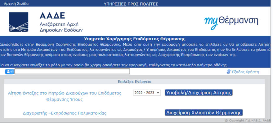 MyΘέρμανση - Επίδομα θέρμανσης: Άνοιξε η πλατφόρμα