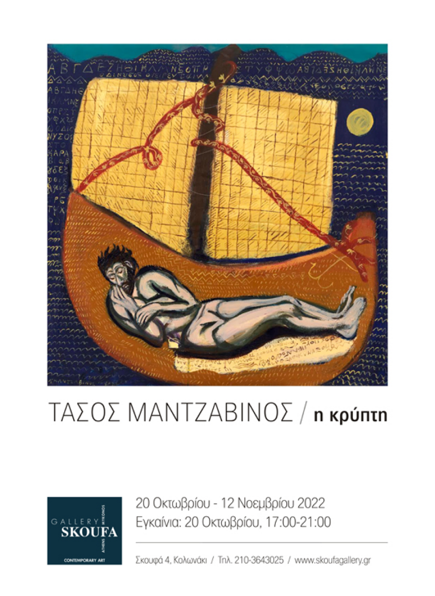 Τάσος Μαντζαβίνος: «Τα βιώματα για τον καλλιτέχνη δεν είναι εκτός τόπου και χρόνου»