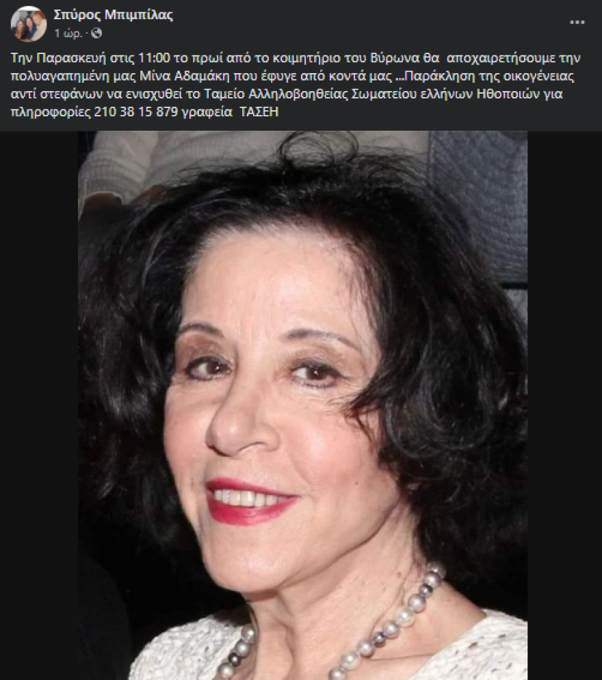 Μίνα Αδαμάκη: Την Παρασκευή στο κοιμητήριο του Βύρωνα η κηδεία της ηθοποιού