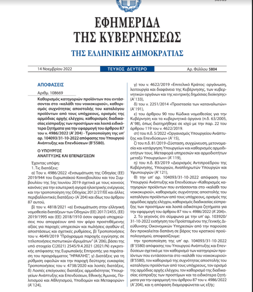 Καλάθι του νοικοκυριού: Στο ΦΕΚ η επικαιροποιημένη λίστα προϊόντων – Τι αλλάζει