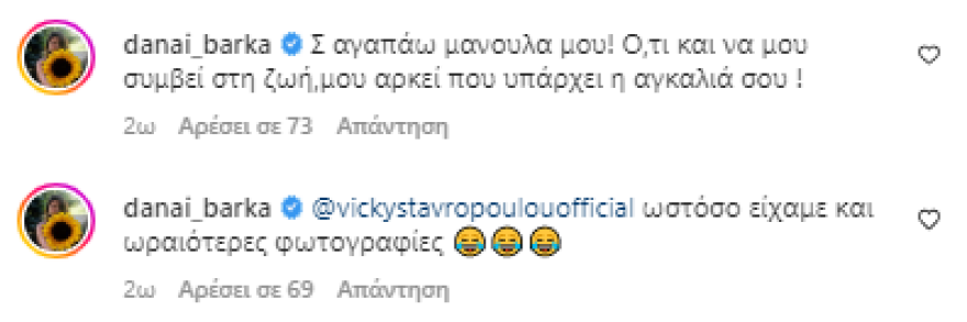 Βίκυ Σταυροπούλου: Οι ευχές της στη Δανάη Μπάρκα - «Είσαι η ανταμοιβή μου»
