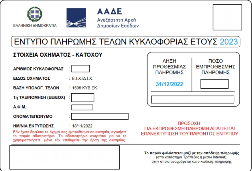 Τέλη κυκλοφορίας 2023: Πώς πληρώνω και μέχρι πότε - Η διαδικασία σε δόσεις μέσω πιστωτικής