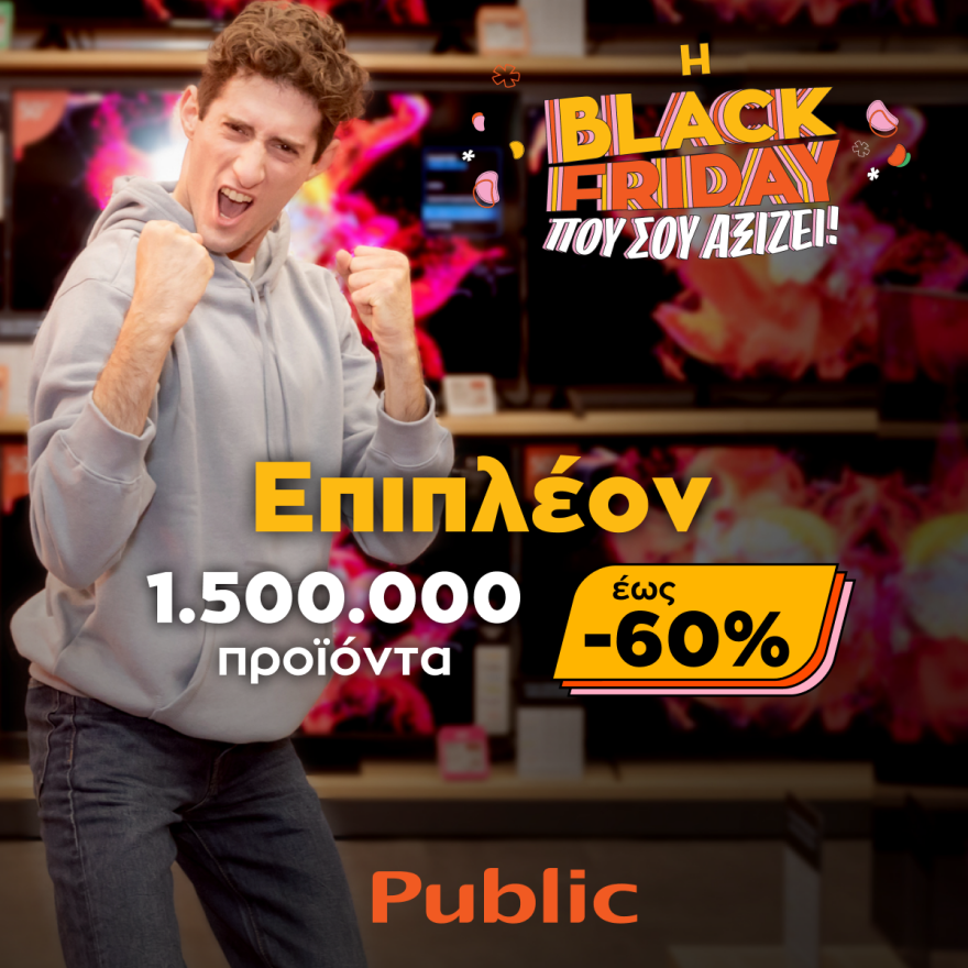 Black Friday 2022: Τα Public μόλις υπερδιπλασίασαν τα προϊόντα!