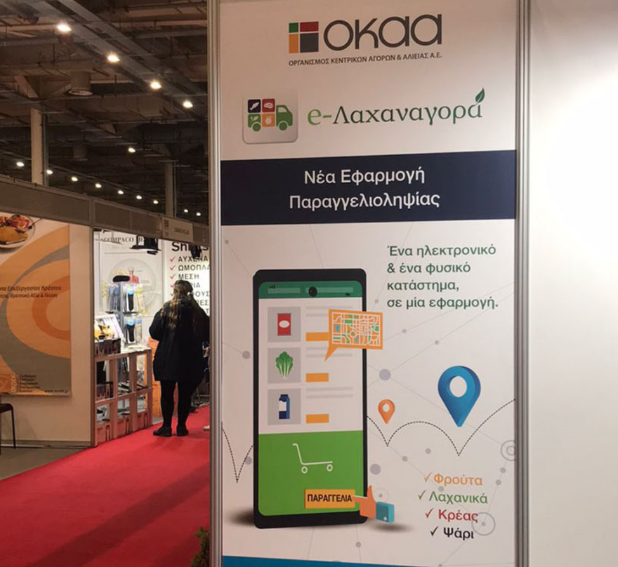e-Λαχαναγορά: Σε λειτουργία για τους επαγγελματίες του ΟΚΑΑ η εφαρμογή 
