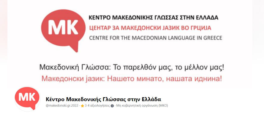 Φλώρινα: Αναγνωρίστηκε σωματείο που προωθεί τη «μακεδονική» γλώσσα στην Ελλάδα