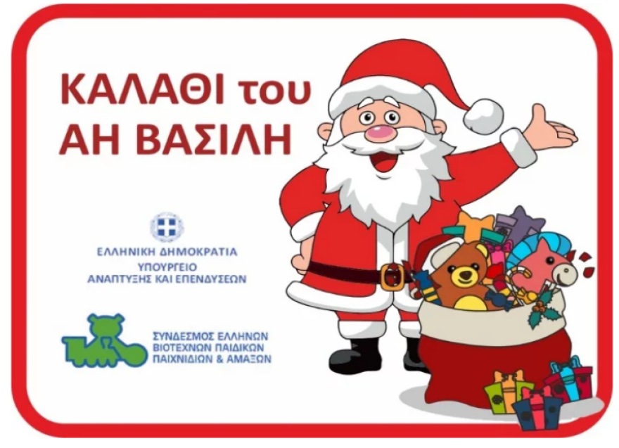 Έρχεται και επισήμως το «καλάθι του Άη Βασίλη» -  Ποια παιχνίδια περιλαμβάνει