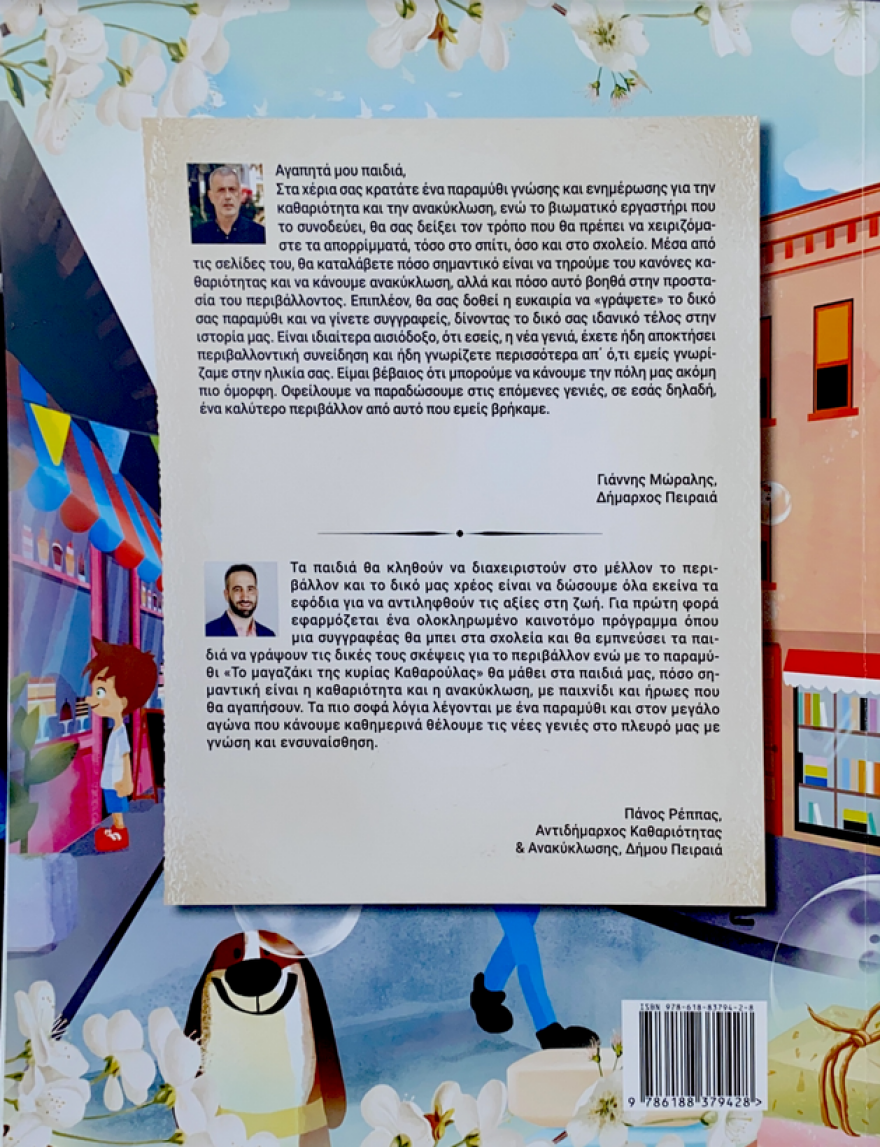 Μαθητές του Πειραιά θα γράψουν 2.500 παραμύθια για την ανακύκλωση