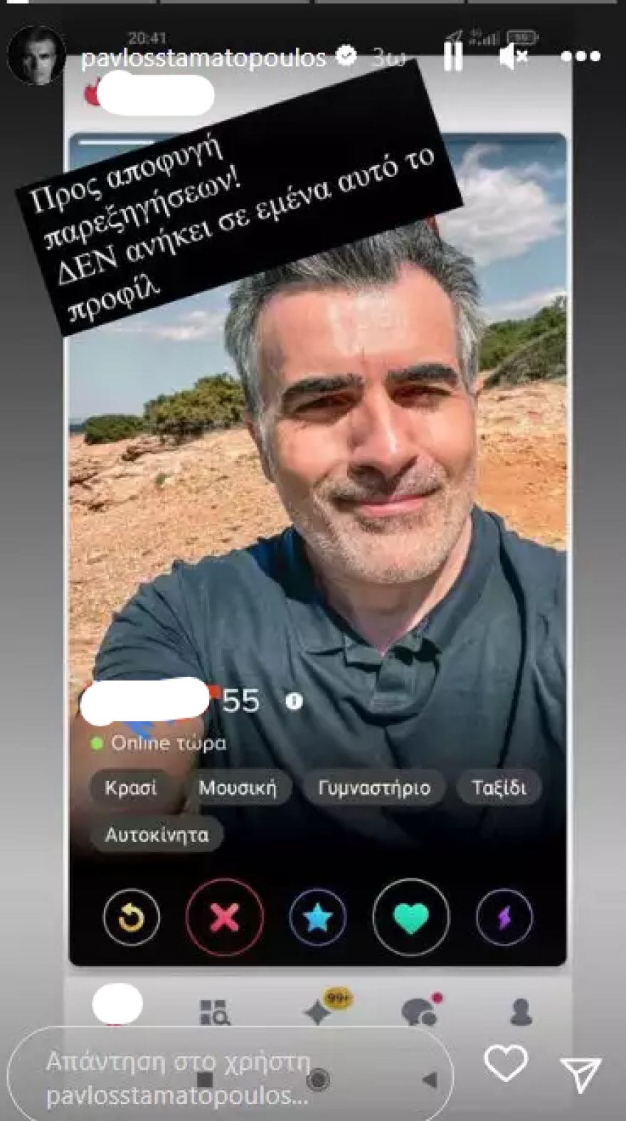 Παύλος Σταματόπουλος: Χρησιμοποίησαν φωτογραφίες του σε εφαρμογή γνωριμιών